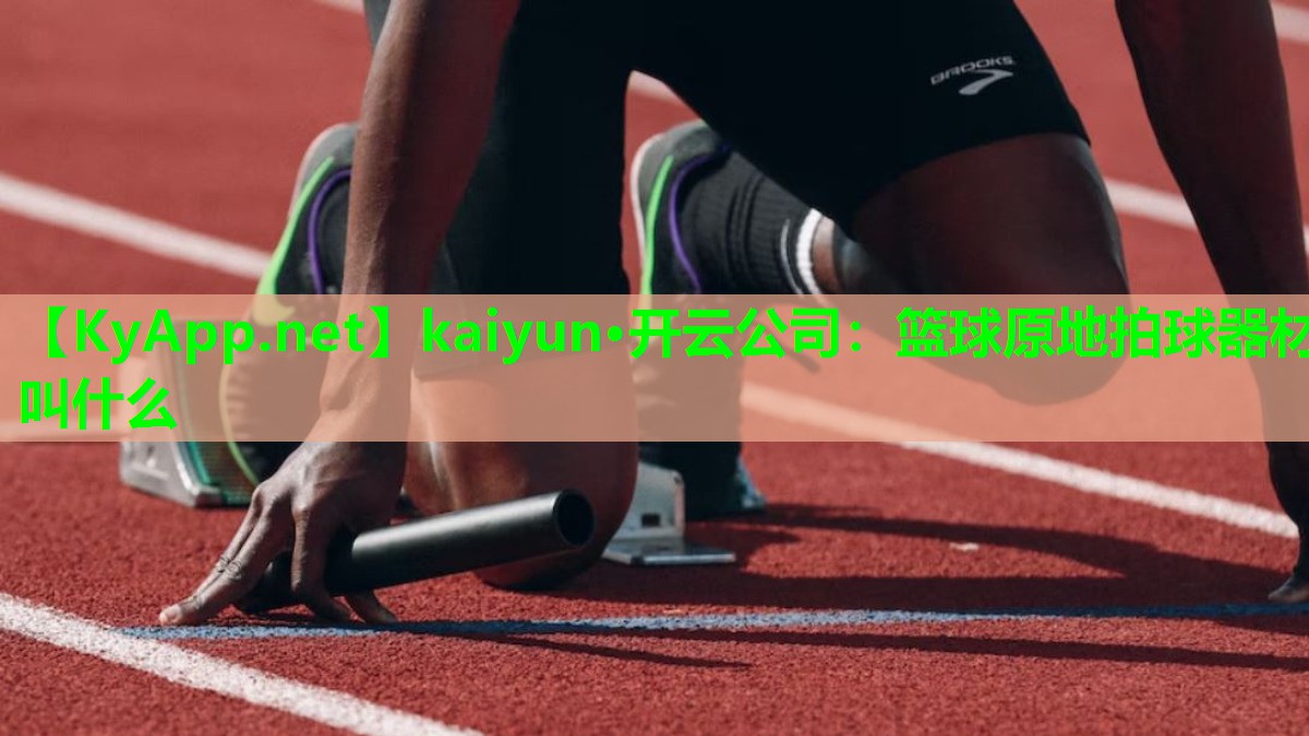 篮球原地拍球器材叫什么