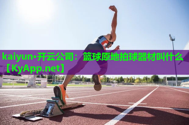 篮球原地拍球器材叫什么