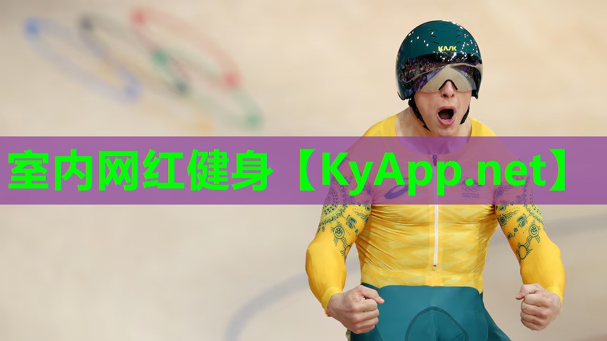 室内网红健身