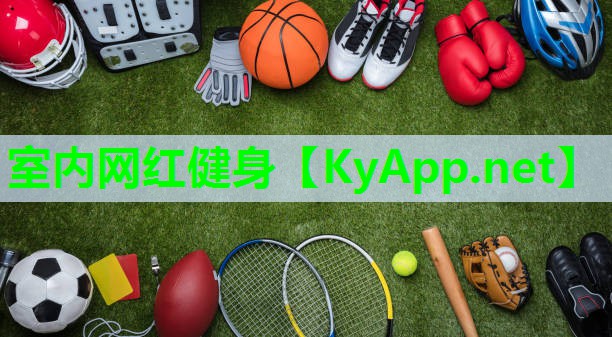 室内网红健身