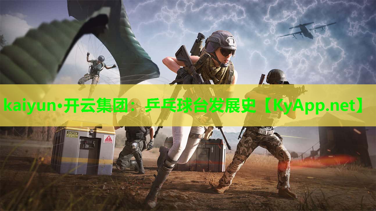 乒乓球台发展史