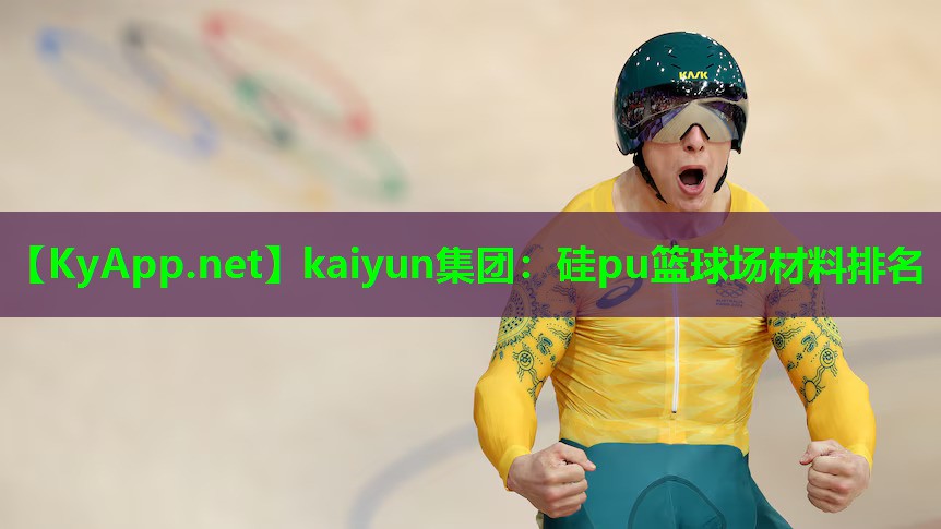 硅pu篮球场材料排名
