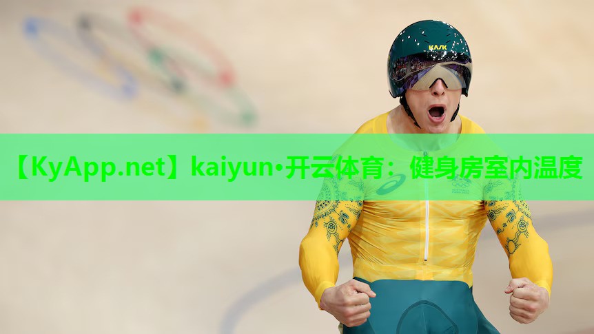 健身房室内温度