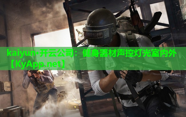 健身器材声控灯光室内外