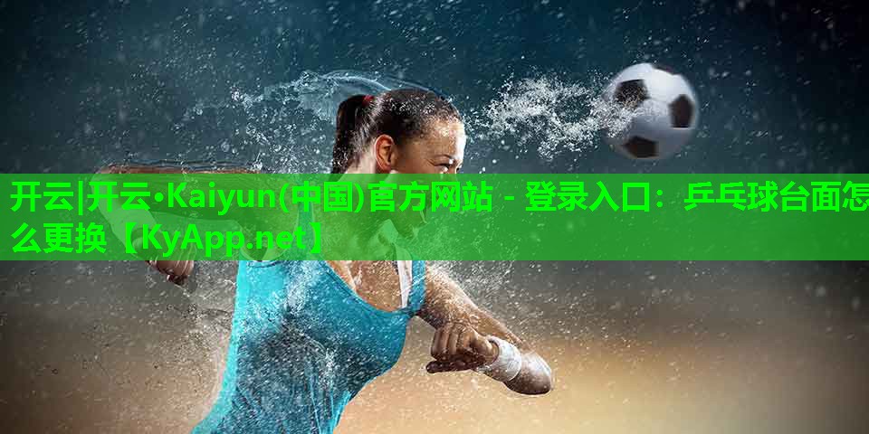 乒乓球台面怎么更换