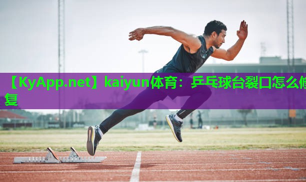 乒乓球台裂口怎么修复