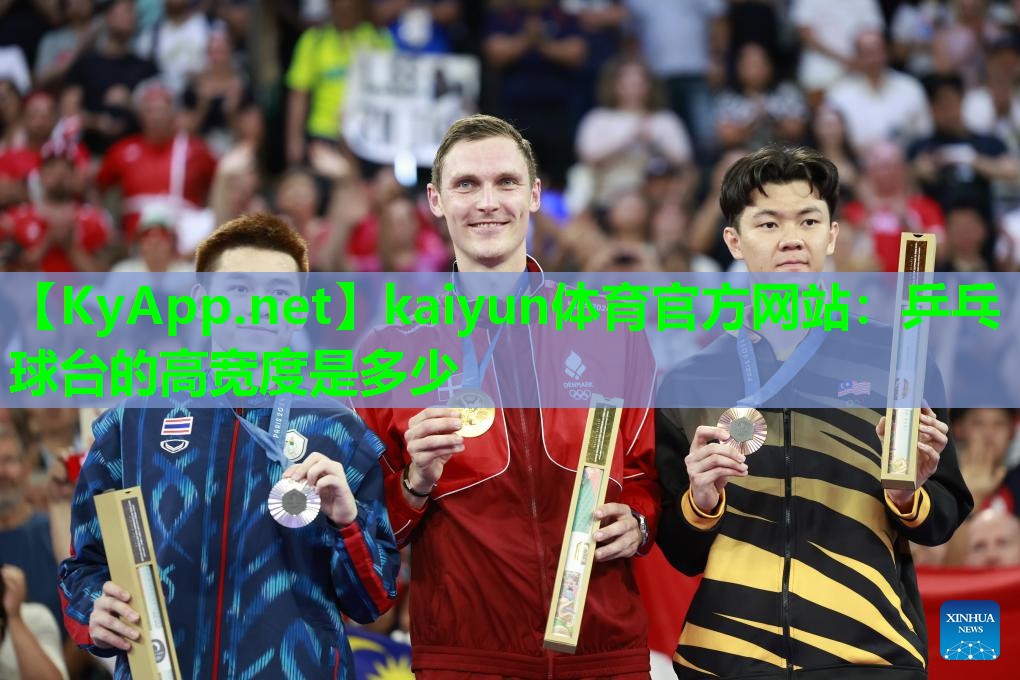 乒乓球台的高宽度是多少