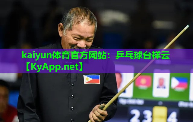 乒乓球台祥云