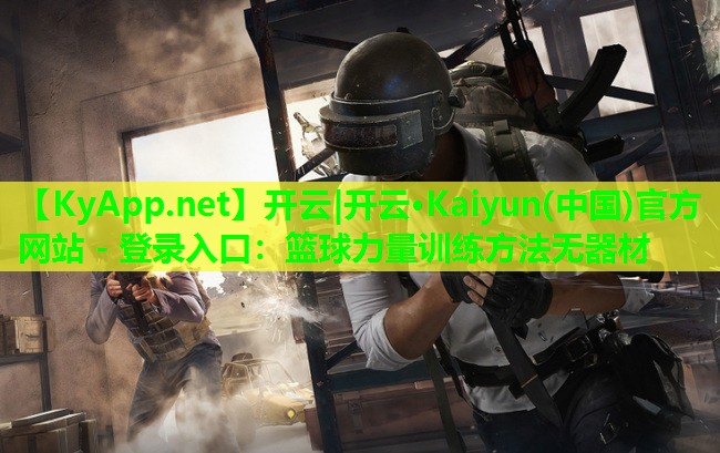 篮球力量训练方法无器材
