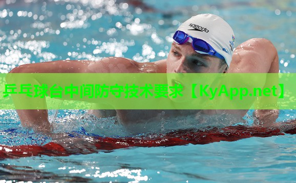 乒乓球台中间防守技术要求