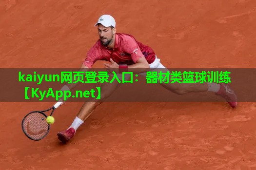 器材类篮球训练