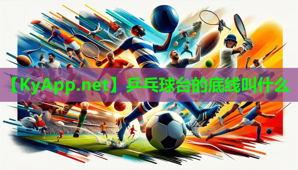 乒乓球台的底线叫什么