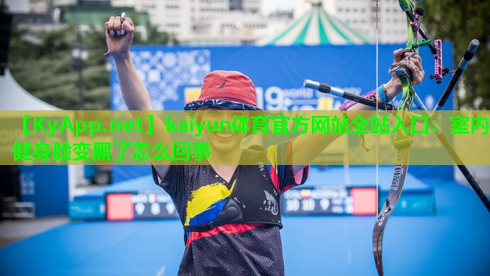 室内健身脸变黑了怎么回事