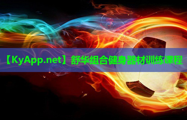 舒华组合健身器材训练课程