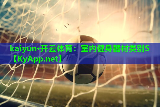 室内健身器材类别S
