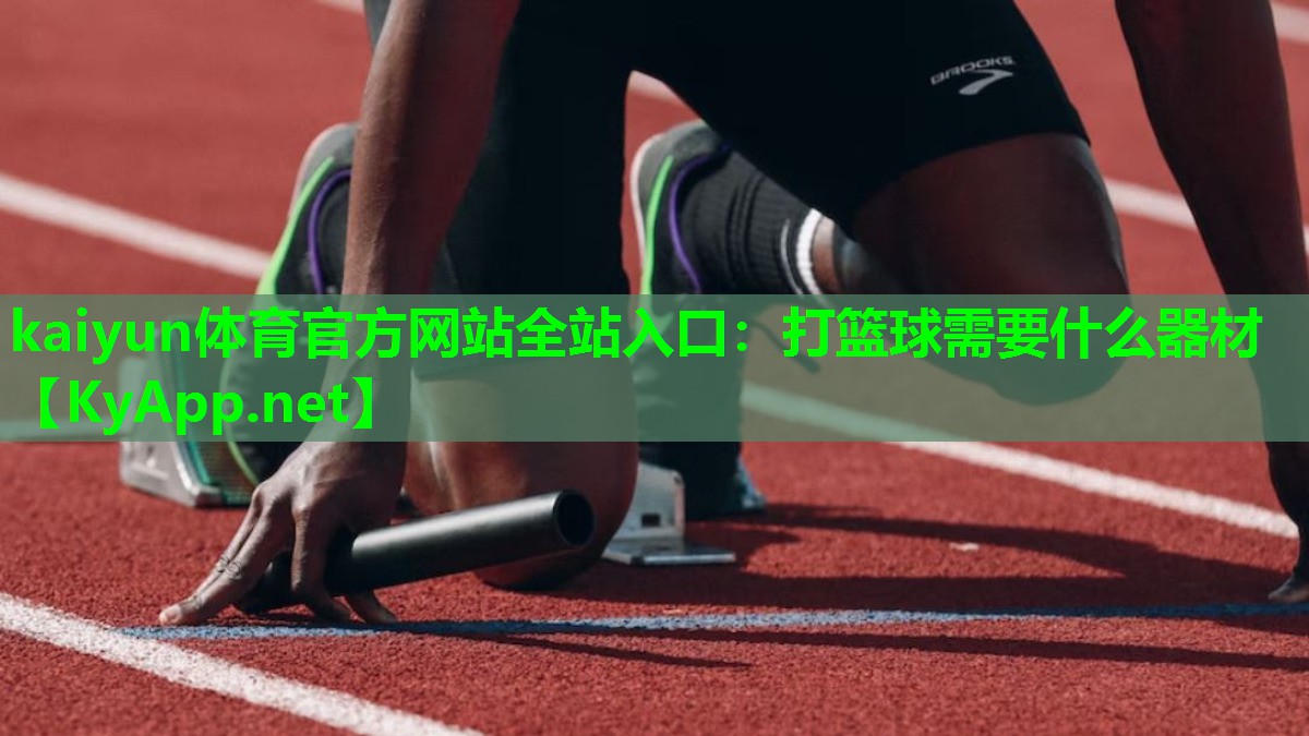 打篮球需要什么器材