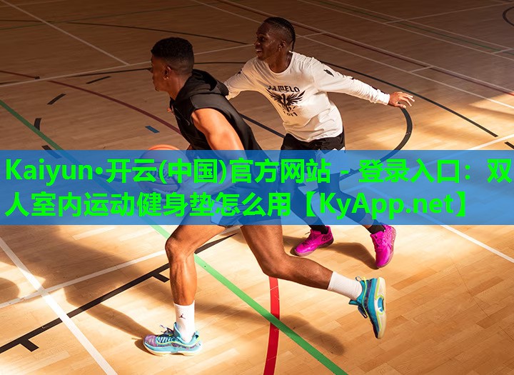 双人室内运动健身垫怎么用