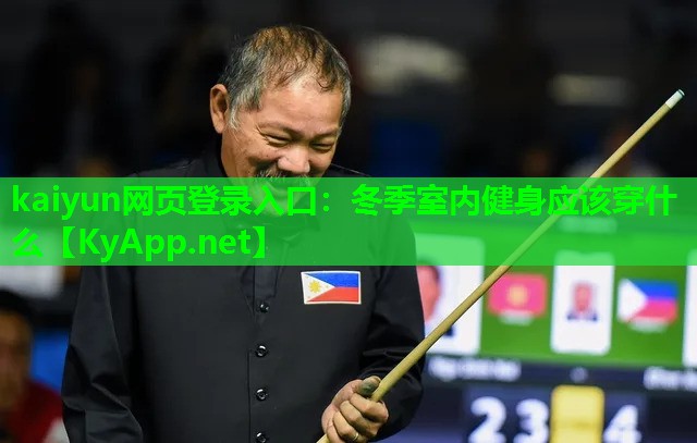 冬季室内健身应该穿什么