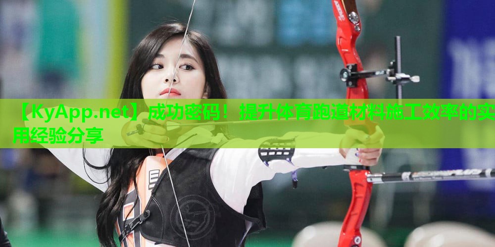 成功密码！提升体育跑道材料施工效率的实用经验分享
