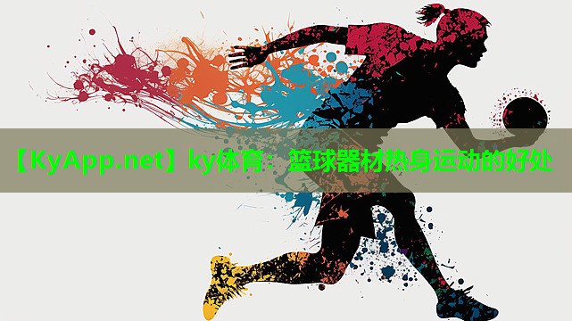 篮球器材热身运动的好处