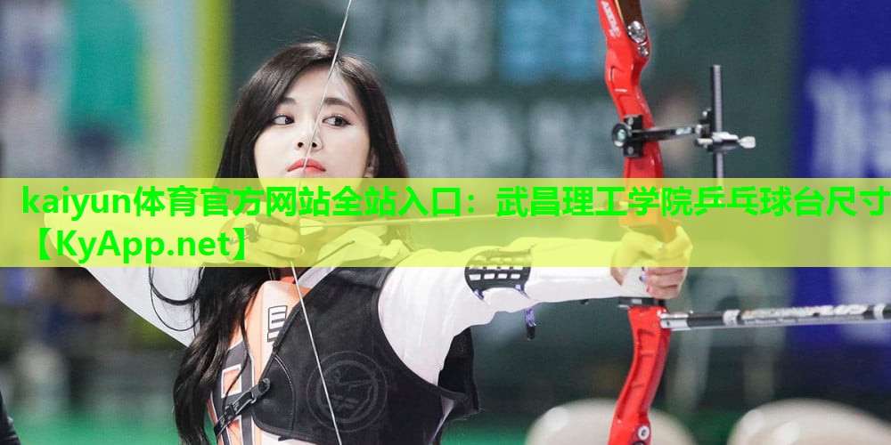 武昌理工学院乒乓球台尺寸