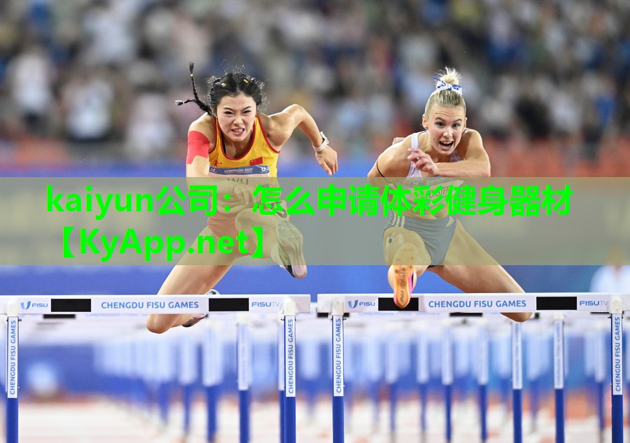 怎么申请体彩健身器材