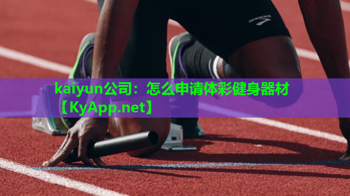 怎么申请体彩健身器材