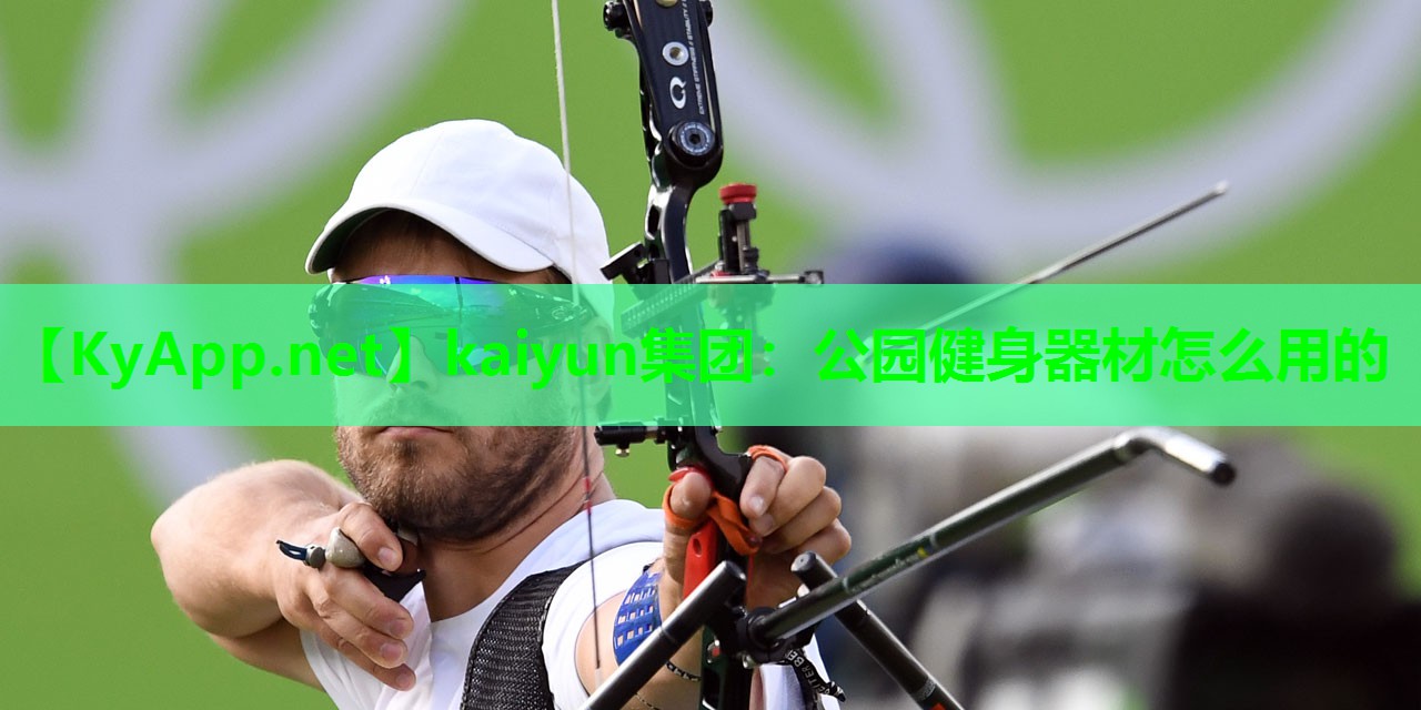公园健身器材怎么用的