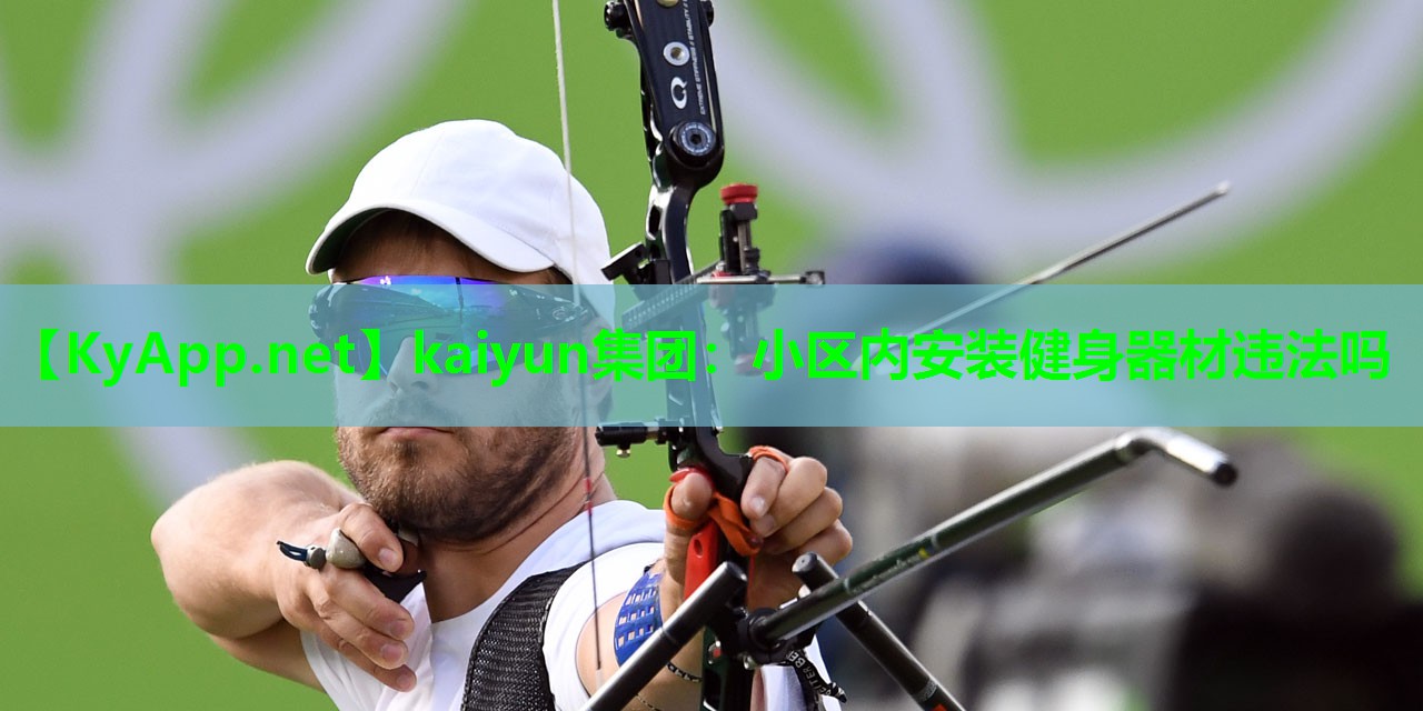 小区内安装健身器材违法吗