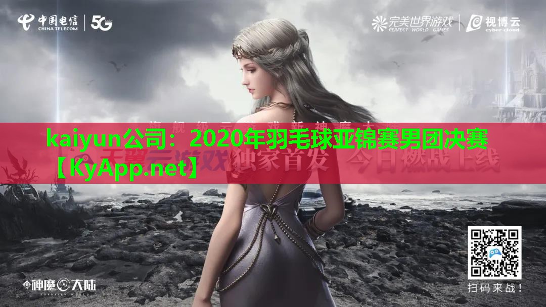 2020年羽毛球亚锦赛男团决赛