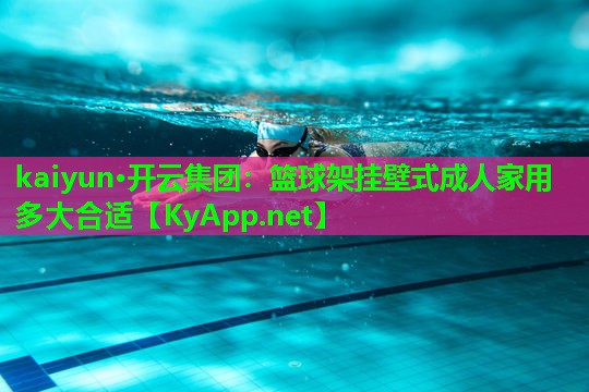 篮球架挂壁式成人家用多大合适